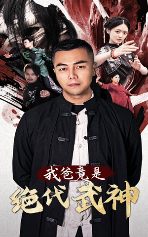 我爸竟是绝代武神（61集）第一季