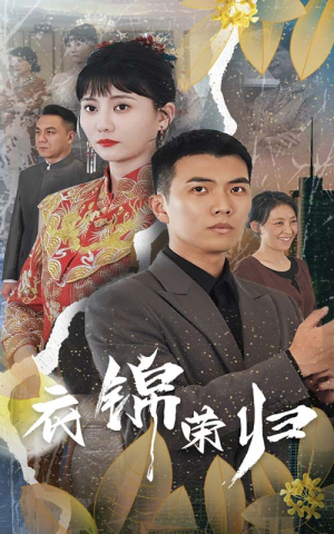 衣锦荣归（81集）民国短剧推荐