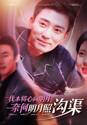 我本将心向明月,奈何明月照沟渠(49集) 我本将心向明月,奈何明月照沟渠(49集)古代短剧推荐