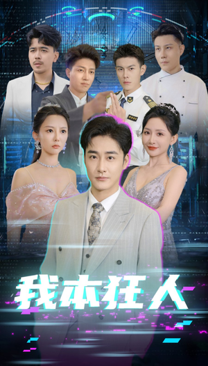 我本狂人(73集) 我本狂人(73集)短剧太精彩了