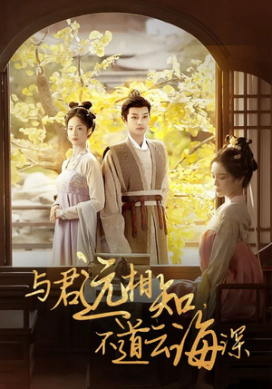 与君远相知,不道云海深(30集) 与君远相知,不道云海深(30集)超火热门短剧