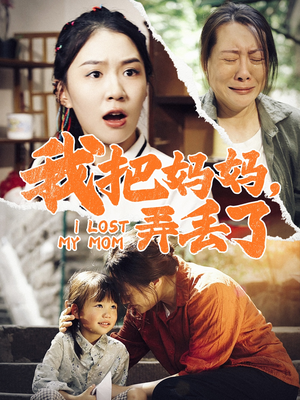 我把妈妈弄丢了(47集) 我把妈妈弄丢了(47集)每日短剧推荐