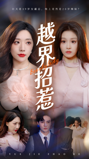 越界招惹(50集) 越界招惹(50集)短剧上头又好看