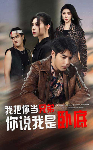 我把你当兄弟你说我是卧底(63集) 我把你当兄弟你说我是卧底(63集)今日短剧分享