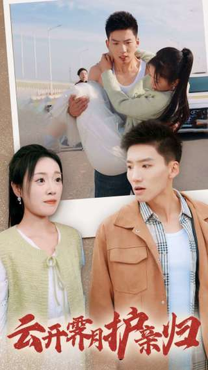 云开霁月护亲归（30集）大结局完美收官