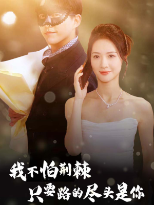 我不怕荆棘只要路的尽头是你（57集）追短剧太上头了