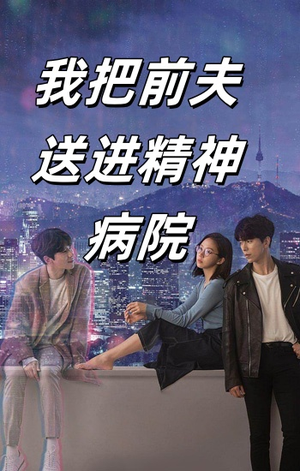 我把前夫送进精神病院（31集）视频在线看