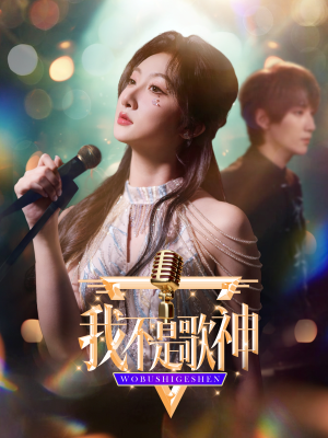 我不是歌神（40集）一口气看完全集