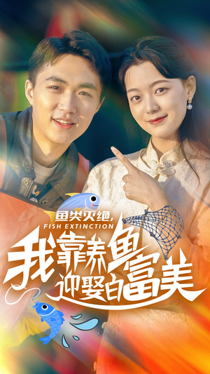 鱼类灭绝,我靠养鱼迎娶白富美(33集) 鱼类灭绝,我靠养鱼迎娶白富美(33集)短剧精彩绝伦