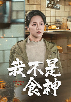 我不是食神(46集) 我不是食神(46集)今日短剧分享