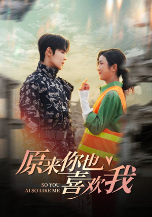 原来你也喜欢我（41集）热门短剧追不停