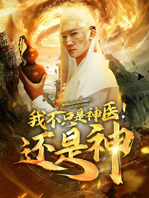 我不只是神医!还是神(84集) 我不只是神医!还是神(84集)短剧
