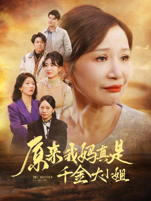 儿子断亲后才知我是豪门千金(29集) 儿子断亲后才知我是豪门千金(29集)好看短剧又来了