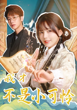 我才不是小可怜(62集) 我才不是小可怜(62集)视频在线看