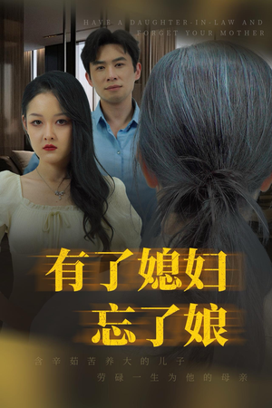 有了媳妇忘了娘(35集) 有了媳妇忘了娘(35集)视频在线看