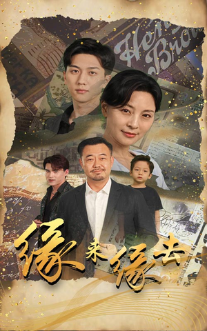 缘来缘去（70集）全集免费看短剧