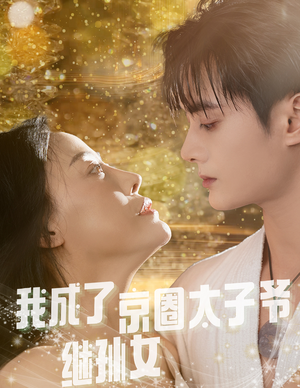 我成了京圈太子爷继孙女(30集) 我成了京圈太子爷继孙女(30集)去哪里看