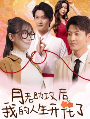 月老助攻后我的人生开花了(73集) 月老助攻后我的人生开花了(73集)热门了短剧