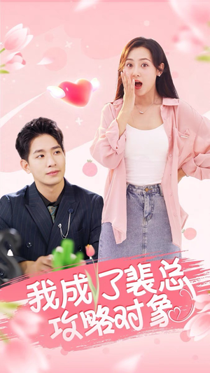 我成了裴总攻略对象(40集) 我成了裴总攻略对象(40集)短剧前十排行榜