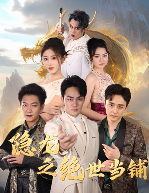 隐龙之绝世当铺(53集) 隐龙之绝世当铺(53集)迅雷网盘观看