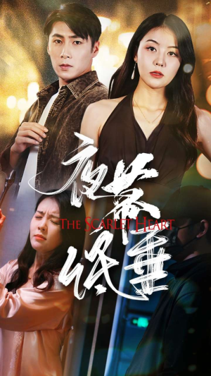 夜幕低垂(37集) 夜幕低垂(37集)每日分享短剧