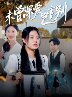 未曾深爱岂言别（80集）短剧推荐分享