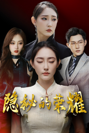 隐秘的荣耀（35集）短剧越看越精彩