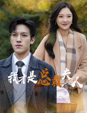 我才是总裁夫人（41集）第一季