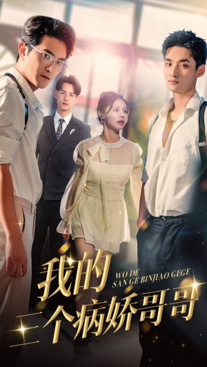 我的三个病娇哥哥（61集）男主角是谁