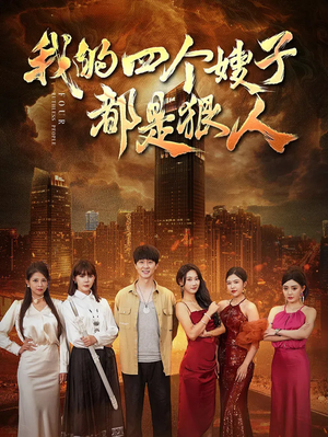 我的四个嫂子都是狠人(71集) 我的四个嫂子都是狠人(71集)热门短剧抢先看