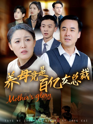 养母竟是百亿女总裁(55集) 养母竟是百亿女总裁(55集)在哪里可以全集