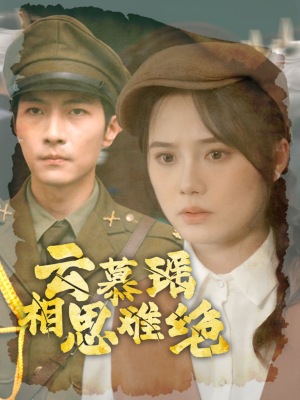 云慕瑶相思难绝（100集）超甜短剧抢先看