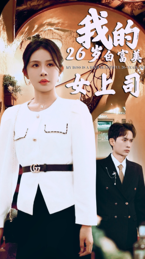 我的二十六岁白富美女上司（70集）热播短剧排行榜