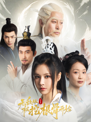 无敌从被挖根骨开始（60集）短剧免费观看