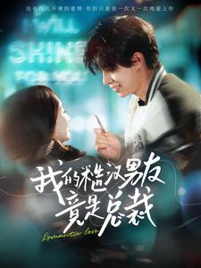 我的糙汉男友竟是总裁(97集) 我的糙汉男友竟是总裁(97集)短剧全集完整版