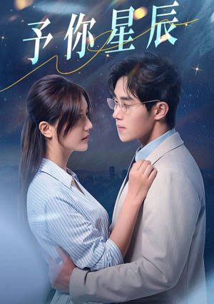 予你星辰(61集) 予你星辰(61集)精彩短剧又来了