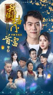 我倒插门中秋节亮出首富身份(80集) 我倒插门中秋节亮出首富身份(80集)免费看