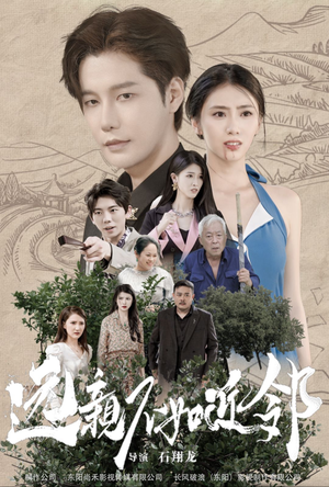 远亲不如近邻（76集）免费短剧看全集