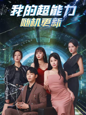 我的超能力随机更新(71集) 我的超能力随机更新(71集)免费观看全集