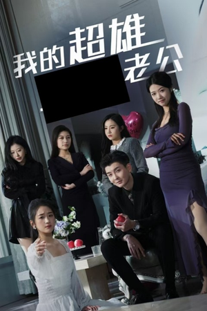 我的超雄老公(29集) 我的超雄老公(29集)热门短剧推荐