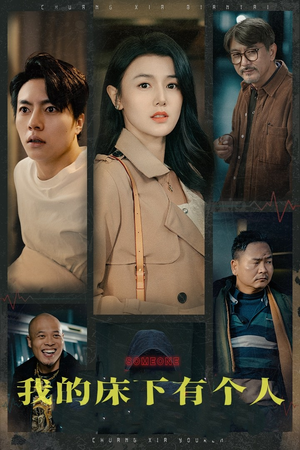 我的床下有个人(65集) 我的床下有个人(65集)好看上头的短剧