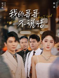 我的哥哥不说话(70集) 我的哥哥不说话(70集)短剧视频分享