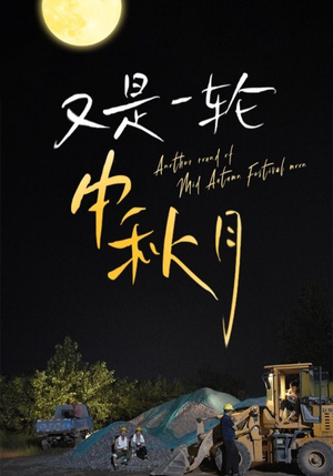 又是一轮中秋月（42集）短剧太精彩了