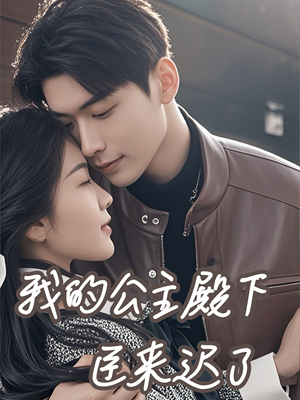 我的公主殿下臣来迟了(80集) 我的公主殿下臣来迟了(80集)精彩热门短剧