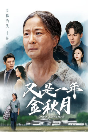 又是一年金秋月(55集) 又是一年金秋月(55集)全集