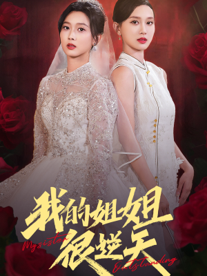 我的姐姐很逆天(80集) 我的姐姐很逆天(80集)观看软件
