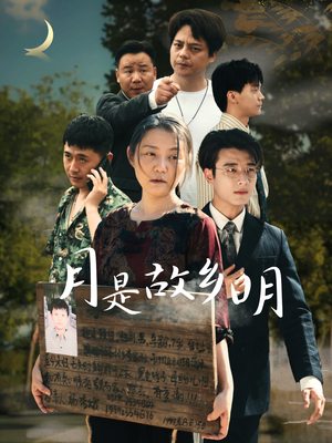 月是故乡明（35集）精彩短剧热播中