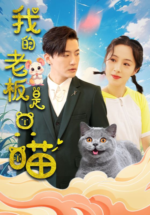 我的老板是只喵(86集) 我的老板是只喵(86集)推荐好短剧