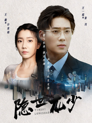 隐世龙少(59集) 隐世龙少(59集)我全都看完了