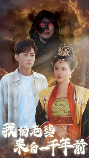 我的老婆来自一千年前(31集) 我的老婆来自一千年前(31集)精彩短剧来袭
